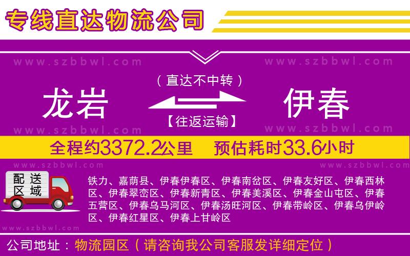 龍巖到伊春物流專線