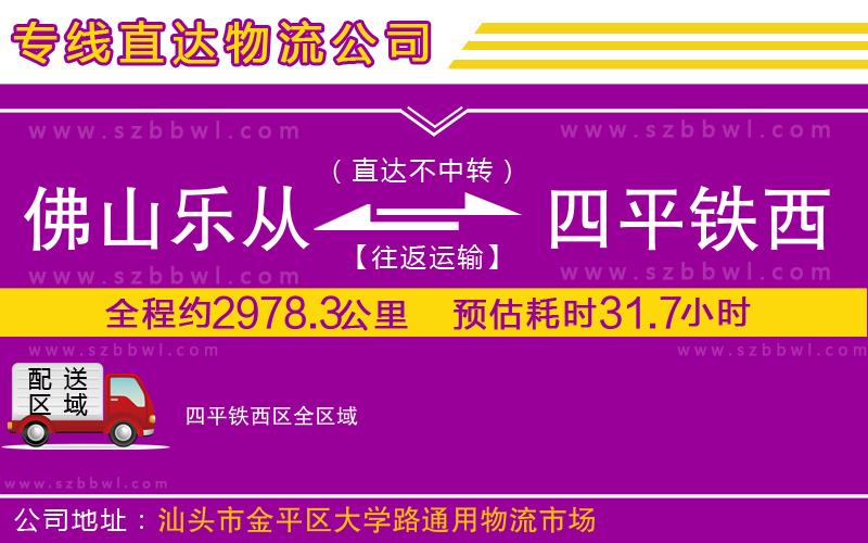 佛山樂從鎮(zhèn)到四平鐵西區(qū)物流專線