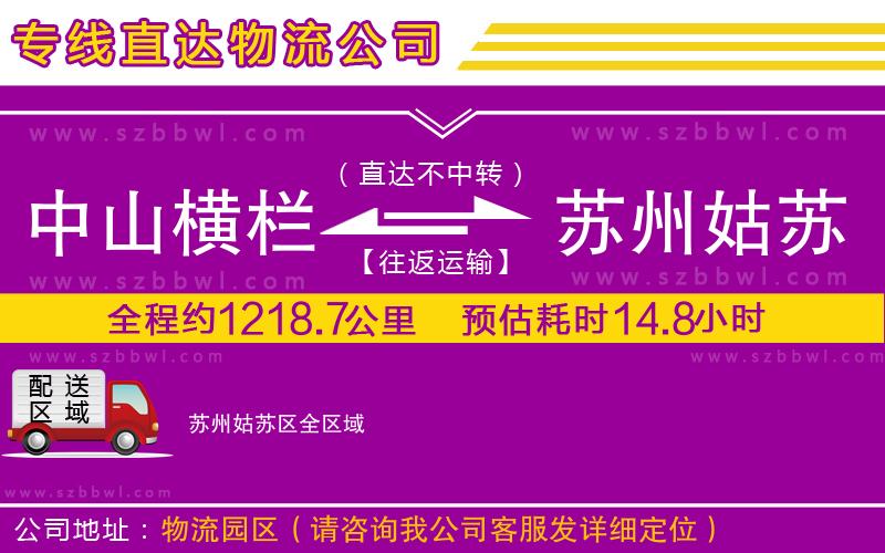 中山橫欄到蘇州姑蘇區(qū)物流公司