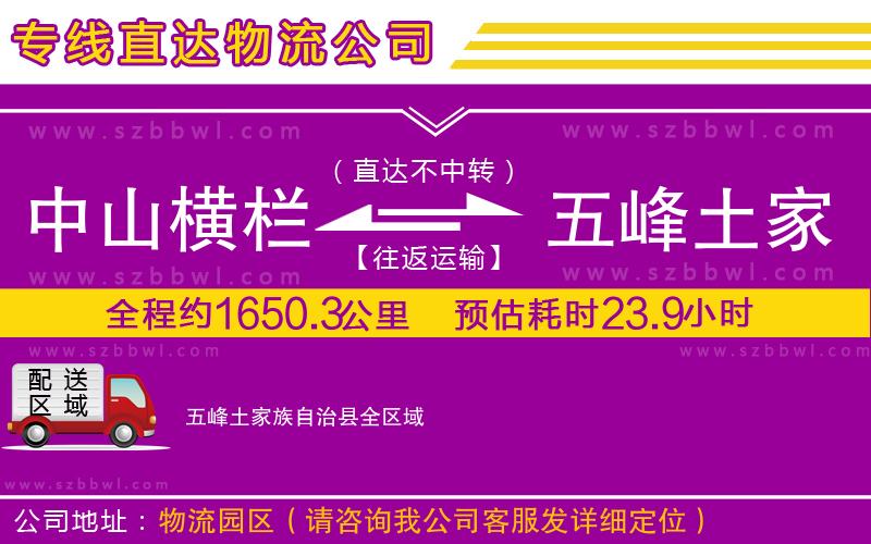 中山橫欄到五峰土家族自治縣物流專線