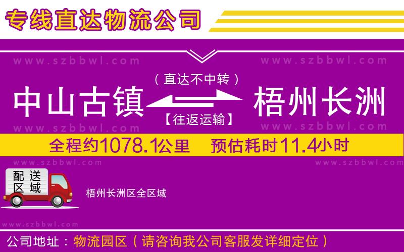 中山古鎮(zhèn)到梧州長(zhǎng)洲區(qū)物流專線