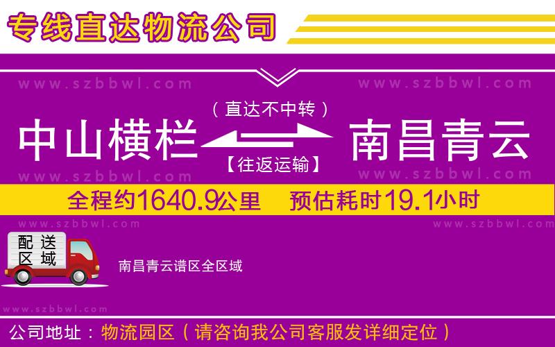中山橫欄到南昌青云譜區(qū)物流公司