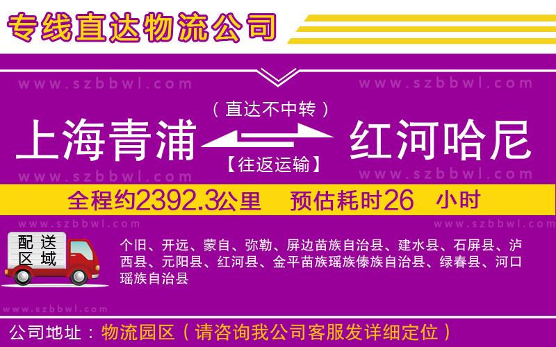 上海青浦區(qū)到紅河哈尼族彝族自治州物流公司