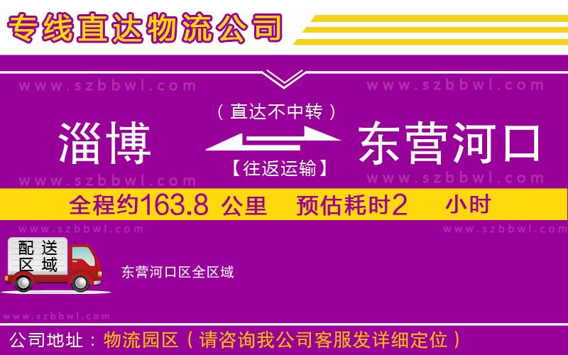 淄博到東營(yíng)河口區(qū)物流公司