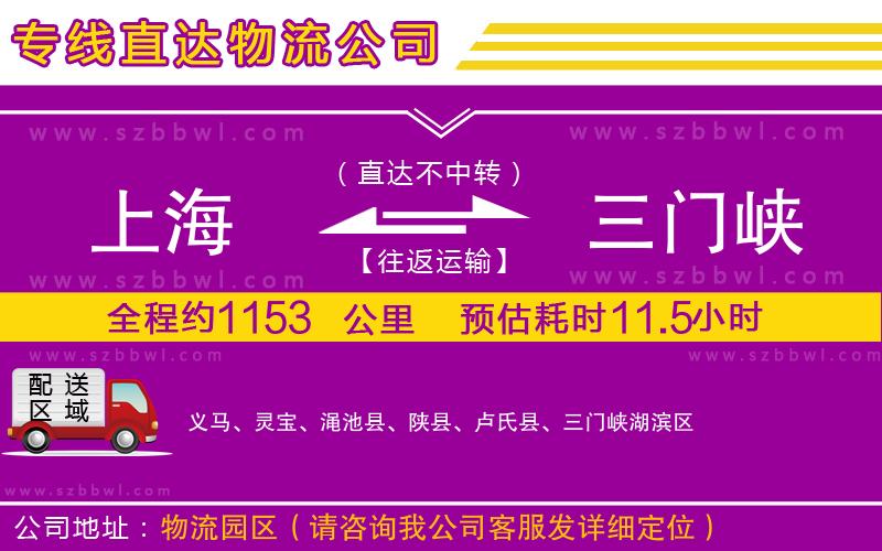 上海到三門峽物流公司