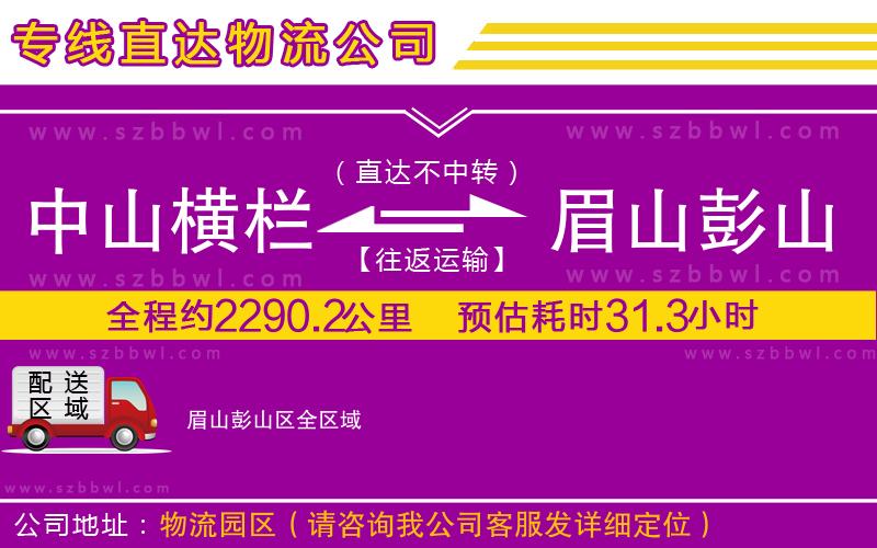 中山橫欄到眉山彭山區(qū)物流專線