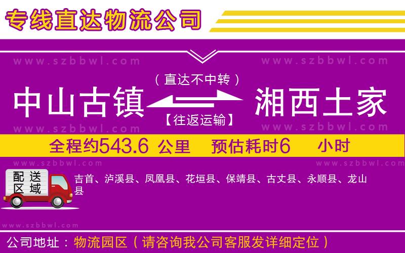 中山古鎮(zhèn)到湘西土家族苗族自治州物流專(zhuān)線