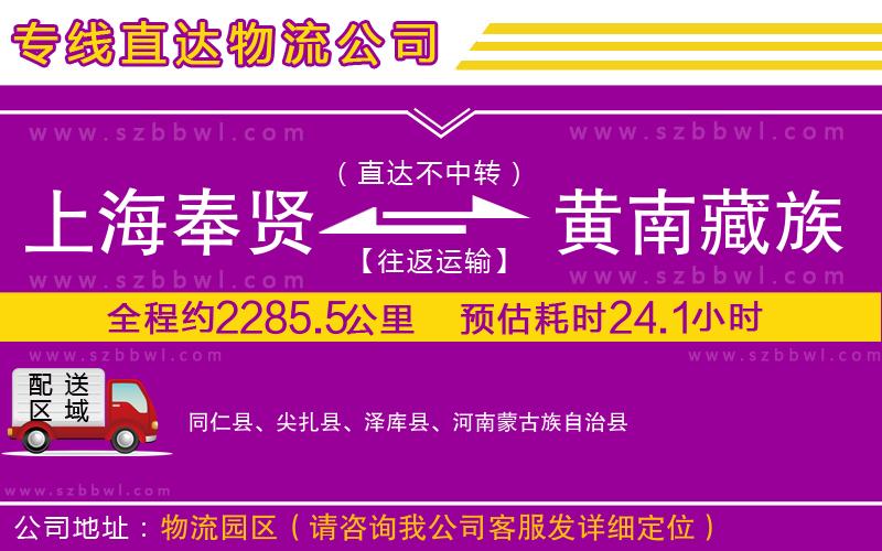 上海奉賢區(qū)到黃南藏族自治州物流公司