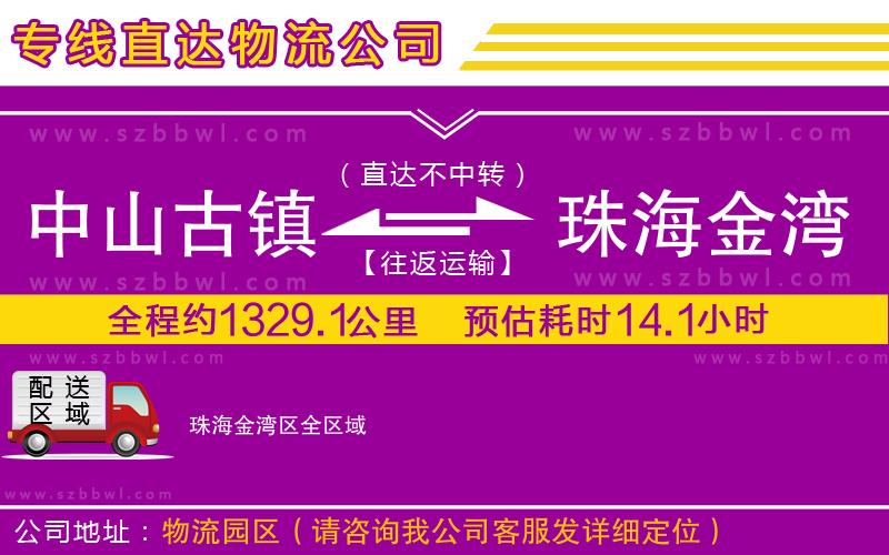 中山古鎮(zhèn)到珠海金灣區(qū)物流公司