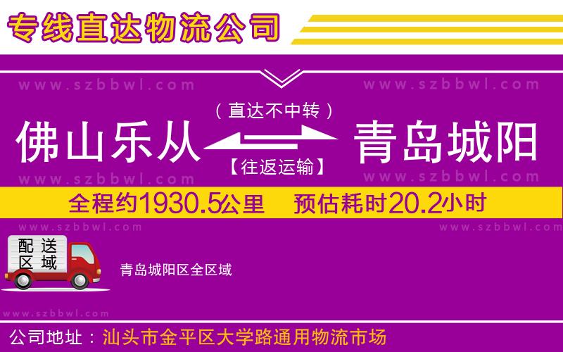 佛山樂從鎮(zhèn)到青島城陽區(qū)物流公司