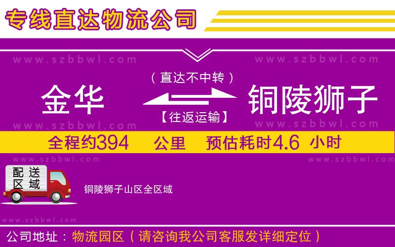 金華到銅陵獅子山區(qū)物流公司