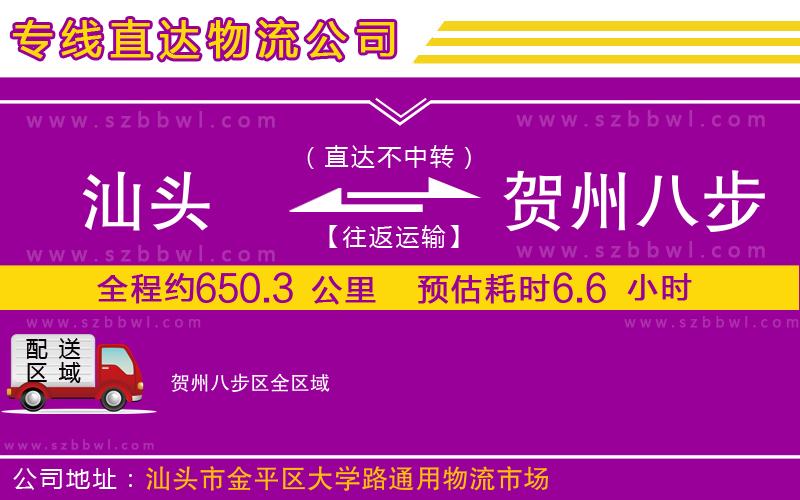 汕頭到賀州八步區(qū)物流專(zhuān)線