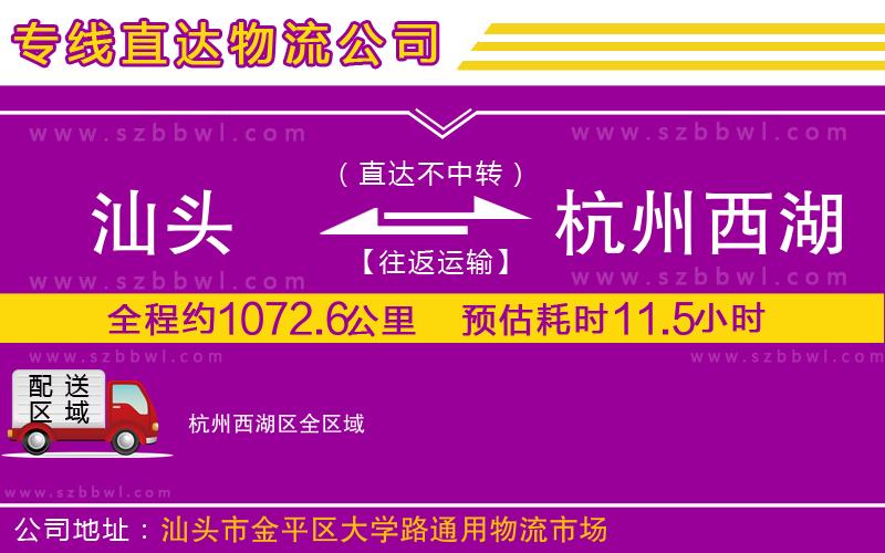 汕頭到杭州西湖區(qū)物流專線