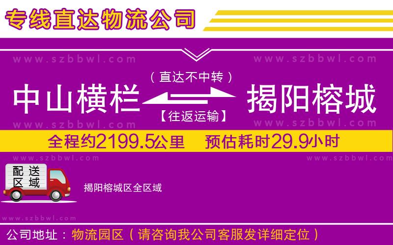 中山橫欄到揭陽榕城區(qū)物流專線