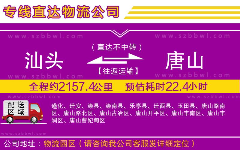 汕頭到唐山物流公司