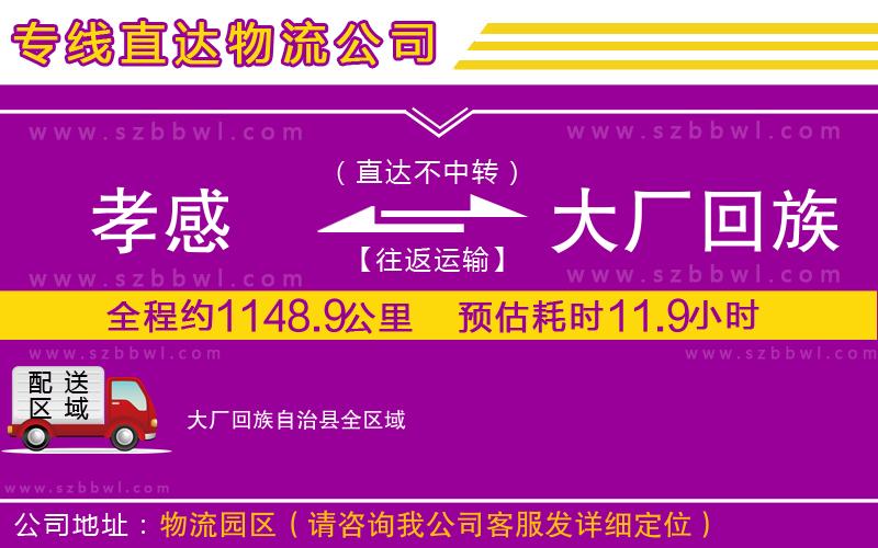 孝感到大廠回族自治縣物流公司