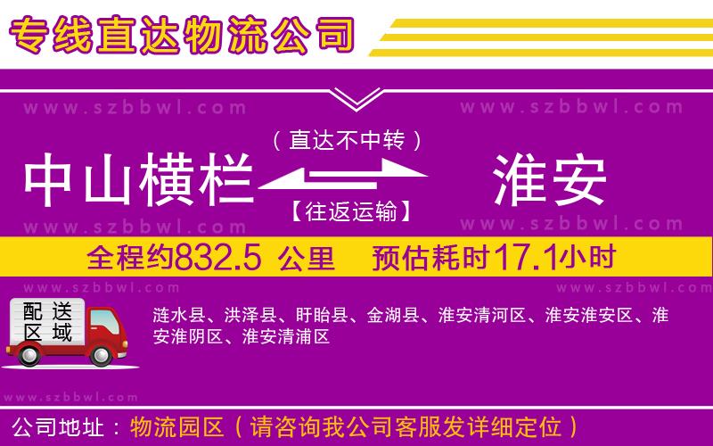 中山橫欄到淮安物流公司