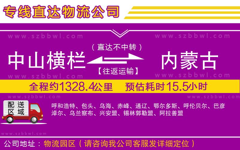 中山橫欄到內(nèi)蒙古物流公司