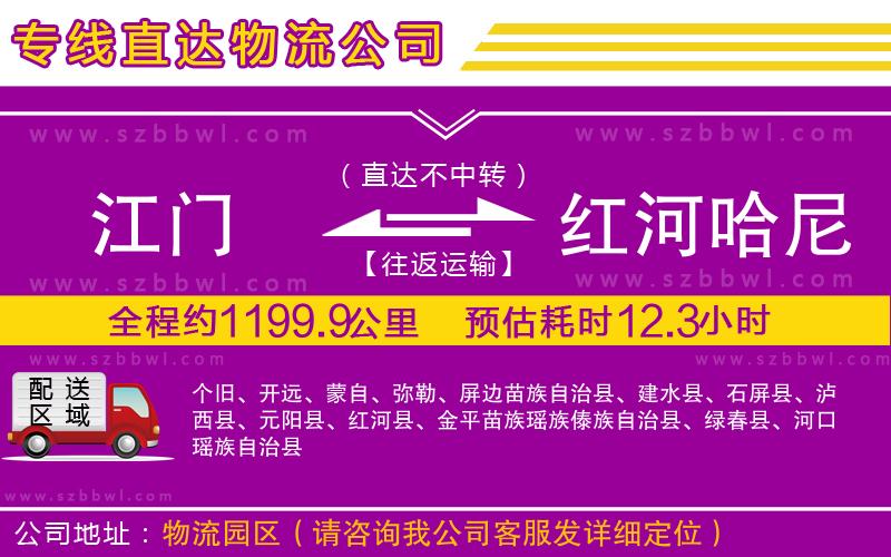 江門到紅河哈尼族彝族自治州物流專線
