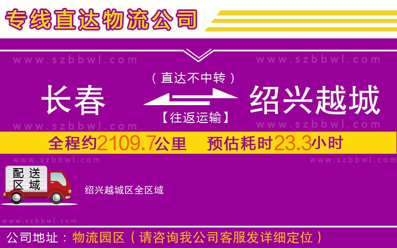 長春到紹興越城區(qū)物流公司