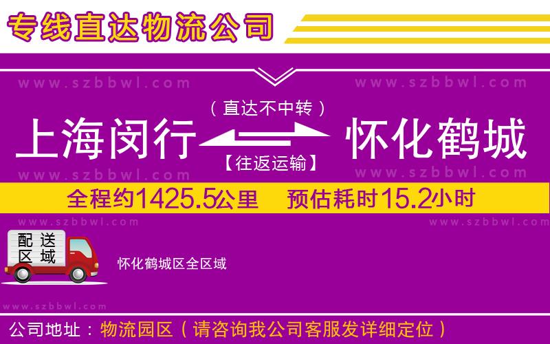 上海閔行區(qū)到懷化鶴城區(qū)物流公司