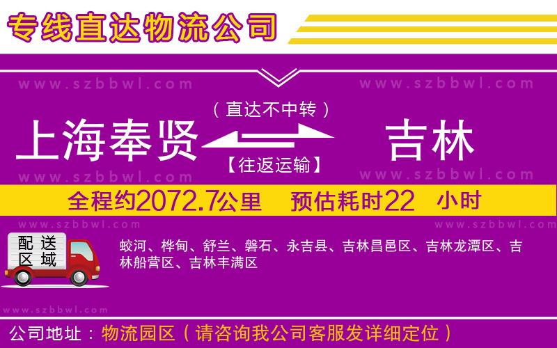 上海奉賢區(qū)到吉林物流公司