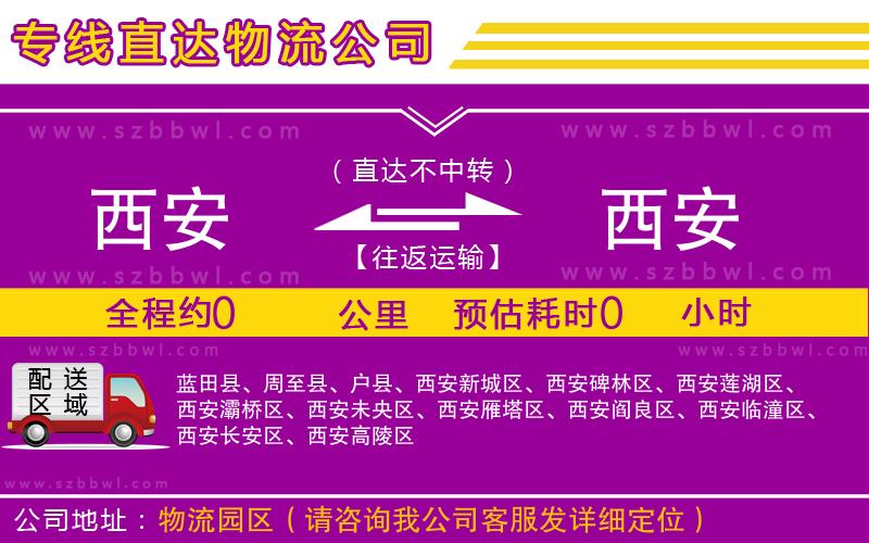 西安到西安物流公司