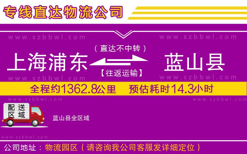 上海浦東區(qū)到藍(lán)山縣物流公司