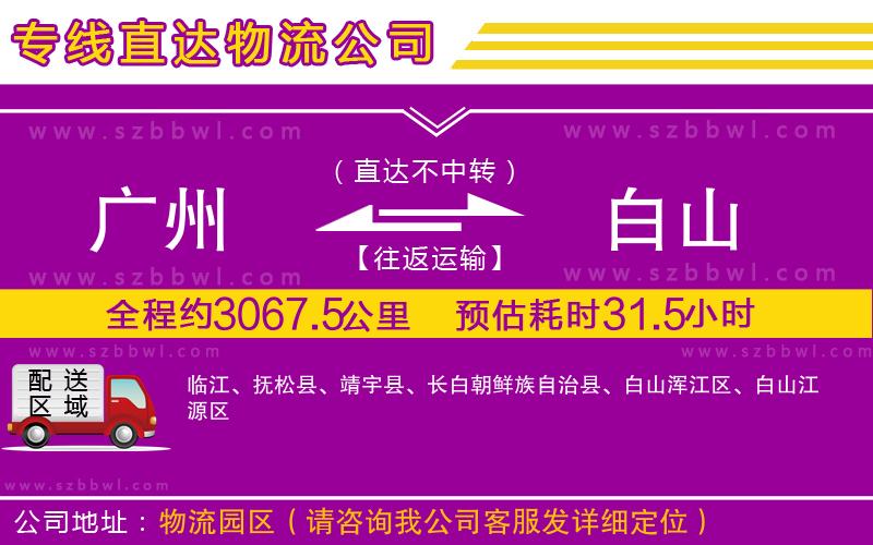 廣州到白山物流公司