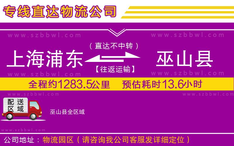 上海浦東區(qū)到巫山縣物流公司