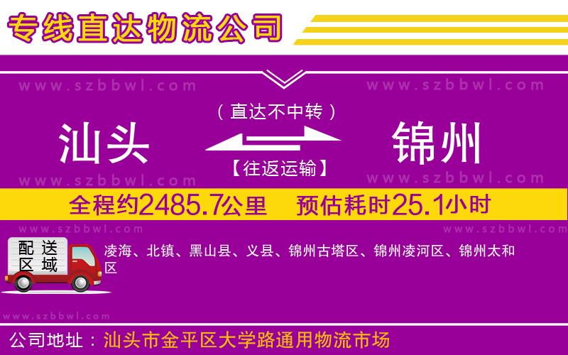 汕頭到錦州物流專線