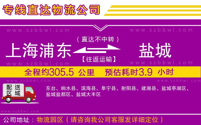 上海浦東區(qū)到鹽城物流專線