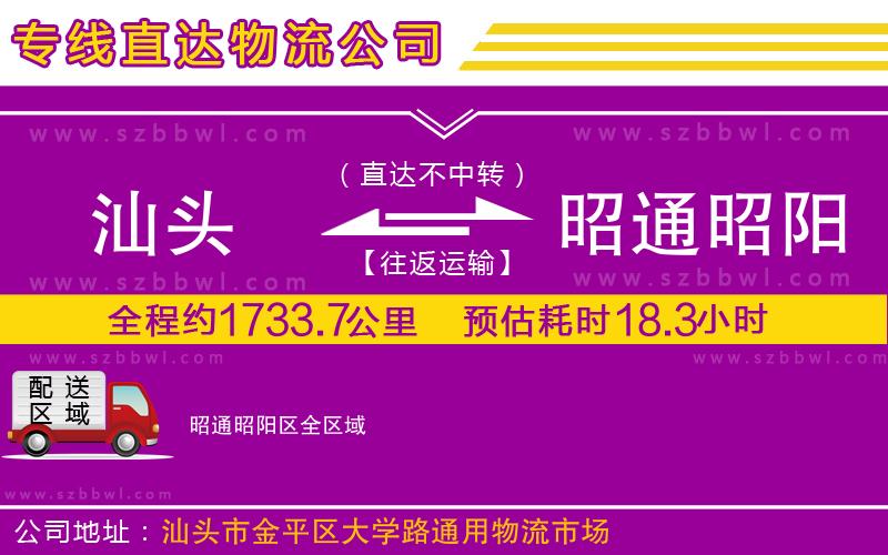 汕頭到昭通昭陽區(qū)物流專線