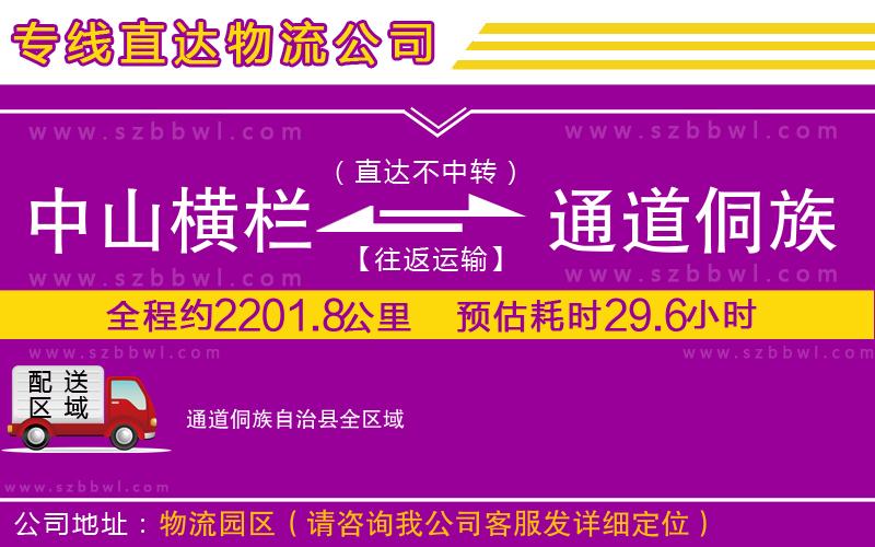 中山橫欄到通道侗族自治縣物流專線