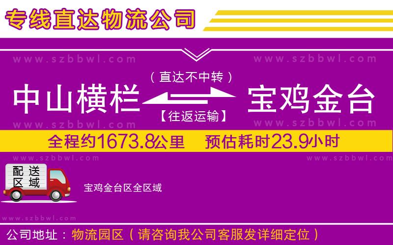 中山橫欄到寶雞金臺區(qū)物流公司