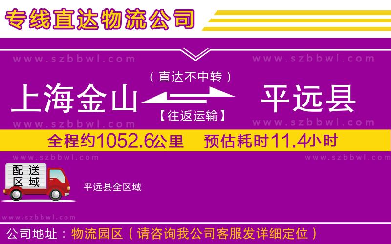 上海金山區(qū)到平遠(yuǎn)縣物流專線