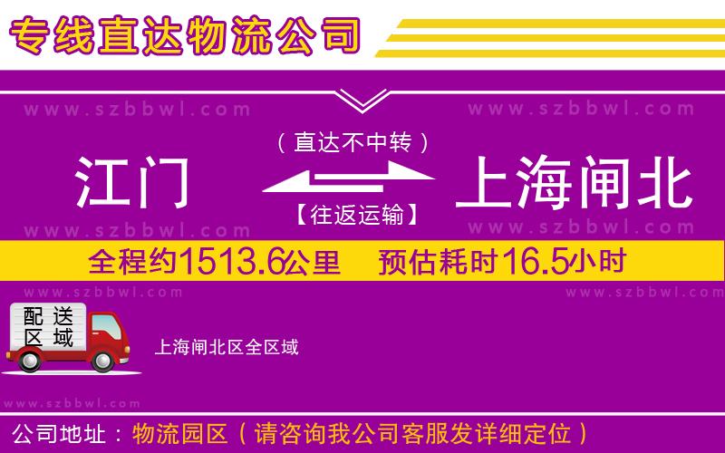 江門到上海閘北區(qū)物流公司