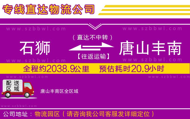 石獅到唐山豐南區(qū)物流專線
