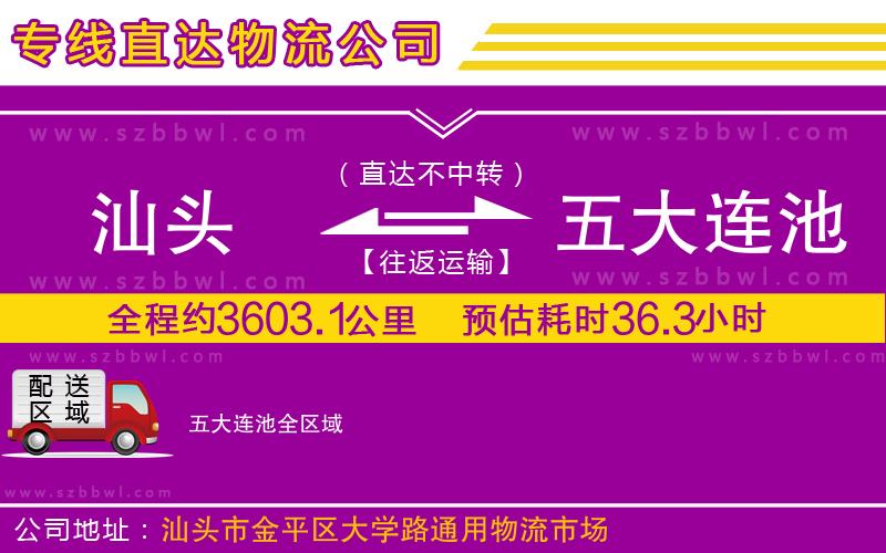 汕頭到五大連池物流公司