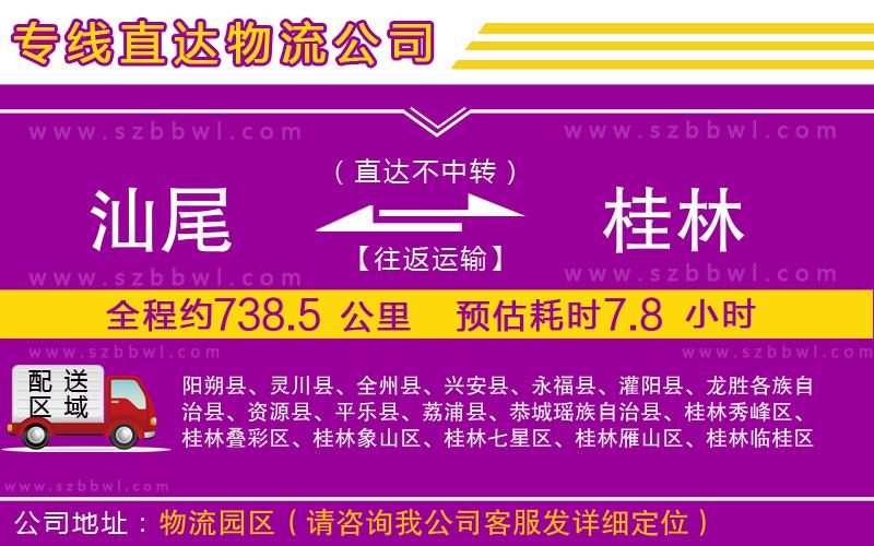 汕尾到桂林物流專線