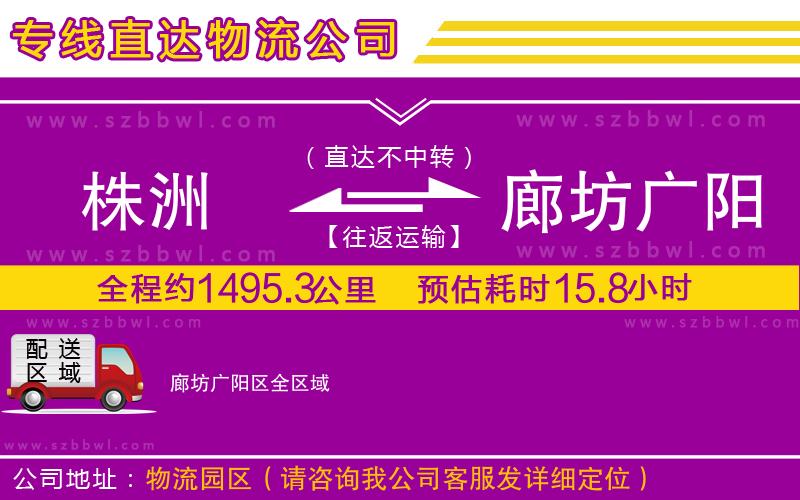 株洲到廊坊廣陽(yáng)區(qū)物流公司