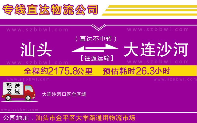 汕頭到大連沙河口區(qū)物流專線