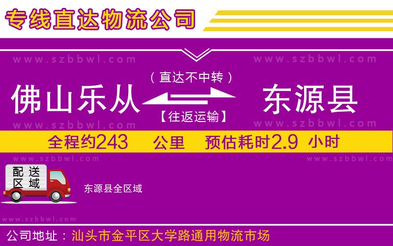 佛山樂從鎮(zhèn)到東源縣物流公司