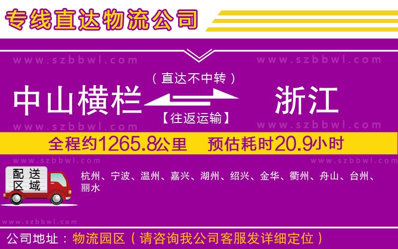 中山橫欄到浙江物流公司