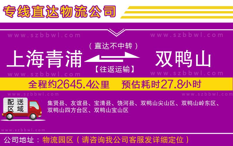 上海青浦區(qū)到雙鴨山物流專線