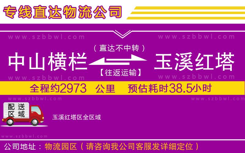 中山橫欄到玉溪紅塔區(qū)物流專線
