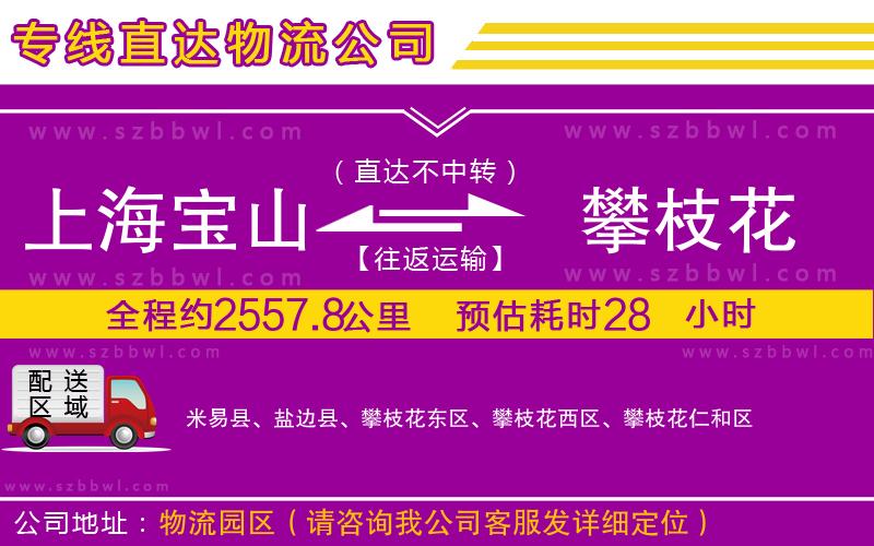 上海寶山區(qū)到攀枝花物流專線