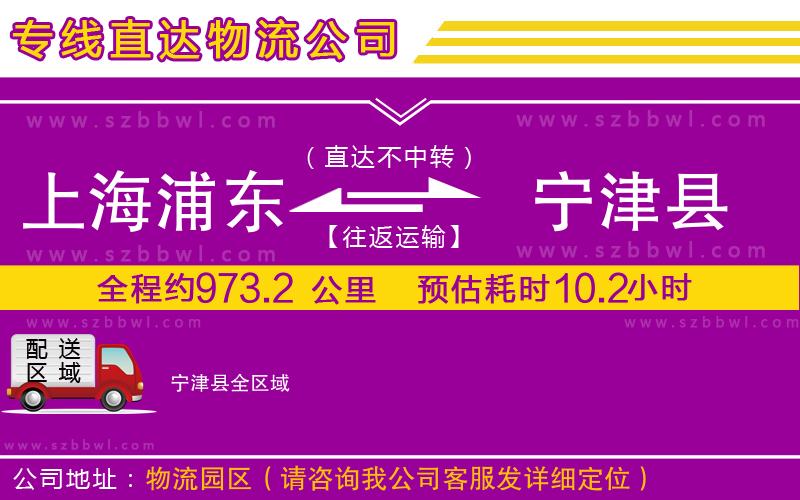 上海浦東區(qū)到寧津縣物流公司