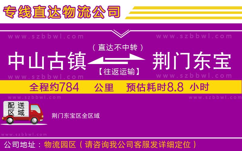 中山古鎮(zhèn)到荊門(mén)東寶區(qū)物流專線
