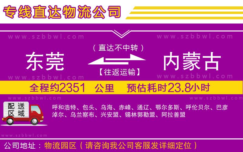 東莞到內(nèi)蒙古物流公司